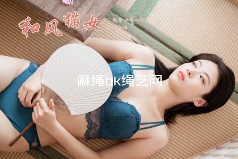 麻绳bk绳艺网
